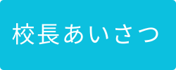 校長挨拶見出し