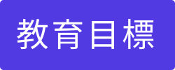 教育目標